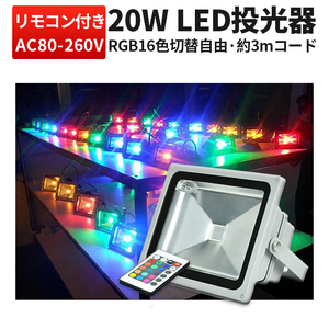 RGB20W 投光器 LED 投光器 【1台】 16色イルミネーション20W リモコン付き ステージ 調光調節 フラッド ライトアップ 3mコード付き 1年保証