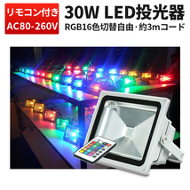RGB30W 投光器 LED 投光器 【1台】 16色イルミネーション30W リモコン付き ステージ 調光調節 フラッド ライトアップ 3mコード付き 1年保証_画像1