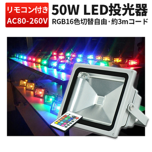 RGB50W 投光器 LED 投光器 【1台】 16色イルミネーション50W リモコン付き ステージ 調光調節 フラッド ライトアップ 3mコード付き 1年保証