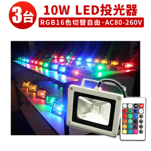 【3台】RGB10W 投光器 LED 投光器 16色イルミネーション10W リモコン付き ステージ 調光調節 フラッド ライトアップ 3mコード付き 1年保証