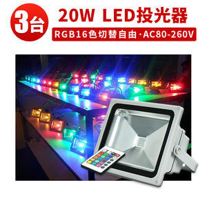 【3台】 RGB20W 投光器 LED 投光器 16色イルミネーション20W リモコン付き ステージ 調光調節 フラッド ライトアップ 3mコード付き 1年保証