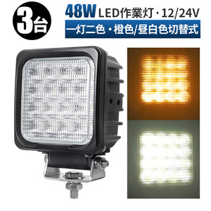 msm4048【3台】LED ワークライト 作業灯 LED 白/橙 オレンジ/ホワイト二色 切替式 48W 前照灯 補助灯 led作業灯 12V 24V 拡散 1年保証 防水