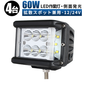 msm1260【4台】側面発光 補助灯 作業灯 LED ワークライト LED作業灯 24v 防水 12v 1年保証 ノイズ対策 60ｗ 船舶 建築機械用 フォグランプ