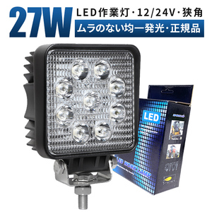 msm921S 狭角 集光 LED作業灯 27W 1年保証 タイヤ灯 補助灯 路肩灯 LEDワークライト 12V24V 軽トラ 荷台灯 防水 バックランプ フォグランプ
