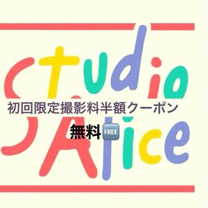 スタジオアリス はじめてのかた半額クーポン　