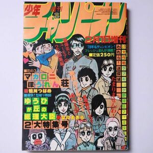 【漫画雑誌】 週刊 少年チャンピオン 1978 昭和53年2月1日 増刊号 鴨川つばめ 望月あきら - 管: IQ1