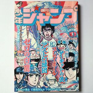 週刊少年ジャンプ 1976年 昭和51年1月5日号 1号 本宮ひろ志 とりいかずよし - 管: IQ5