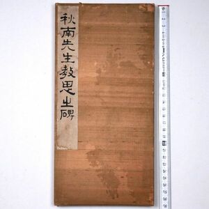 秋南先生教思之碑 1937 昭和12年 誠之書房 墨拓 漢碑刻 - 管: HW88