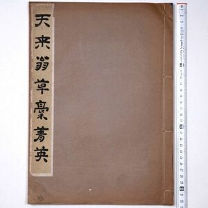 天来翁草稿菁英 比田井天來 1944 昭和19年 長坂金雄 書道 - 管: HW95