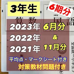 全国統一小学生テスト 3年生 2021年、2022年、2023年　6月　11月