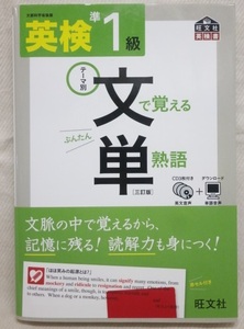 CD未開封★英検準1級 文で覚える単熟語 三訂版★旺文社 英語 問題集 英単語★CD3枚付き★