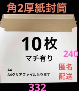 A4　コートボール紙厚紙封筒　ゆうパケット対応　梱包資材　10枚