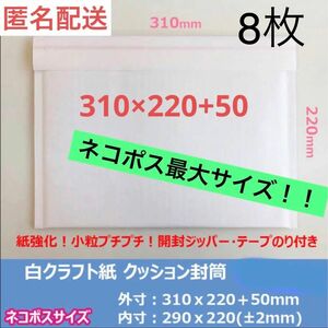 ネコポス最大サイズ　しっかりした薄型クッション封筒　白クラフト8枚