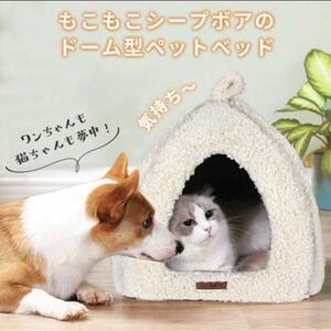 ペットベッド 猫 ドーム 犬 猫ハウス キャットハウス　ボア　もこもこ　ハウス　ペット 