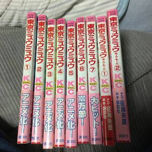 東京ミュウミュウ　1巻〜7巻　全巻セット（なかよしＫＣ） 征海未亜　帯付き　東京ミュウミュウあ・ら・もーど　1巻2巻　コミック　漫画