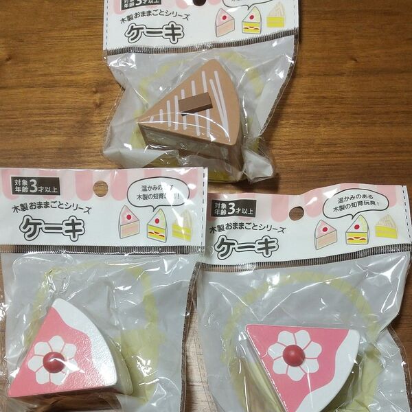 【3コセット】セリア 木製おままごとシリーズ ケーキ