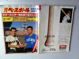 1981年 ＃34 週刊 ベースボール 表紙：原辰徳 石毛宏典