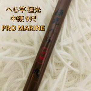 へら竿 極光 中硬 9尺 プロマリン PRO MARINE釣竿 川釣 ヘラブナ