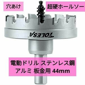 超硬ホールソー ホールカッター 穴あけ 電動ドリル 板金用 44mm 工具 ホールソー ドリル