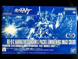 ●●NEW●イベント限定【即落】HG 1/144 ナラティブガンダム C装備 [覚醒イメージカラー] ●ガンダムベース●バンダイBANDAI●新品●●