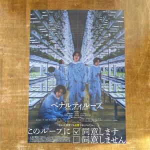 ◆映画チラシ【ペナルティループ】2024年 若葉竜也/伊勢谷友介 出演