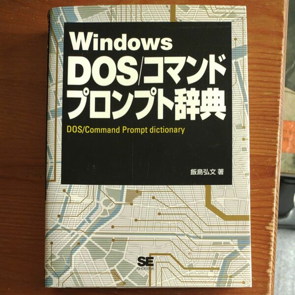 Ｗｉｎｄｏｗｓ　ＤＯＳ／コマンドプロンプト辞典　ＸＰ／２０００／Ｍｅ／９８ＳＥ 飯島弘文／著