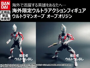 新品★ウルトラアクションフィギュア BANDAIバンダイ正規品 ウルトラマンオーブ オーブオリジン