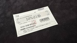 ニトリ◆株主優待券　株主お買物優待券　10%引券　2024年6月30日まで◆ミニレター送料63円～