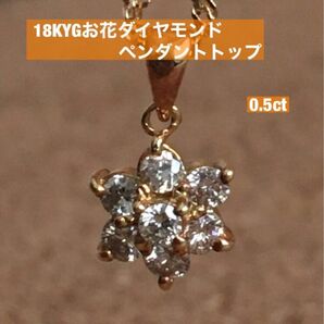 18KYGお花型ダイヤモンドペンダントトップ