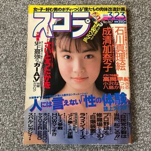 スコラ 1989年3月23日NO167 平成元年 早見優 小沢なつき 高岡早紀 成清加奈子 石川真理絵 ラフィン・ノーズ 加藤和彦 越智静香 松本伊代