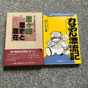 釜ケ崎歴史と現在 三一書房 カマやん漂流記 ありむら潜 日本機関紙出版センター 釜ケ崎資料センター 2冊セット