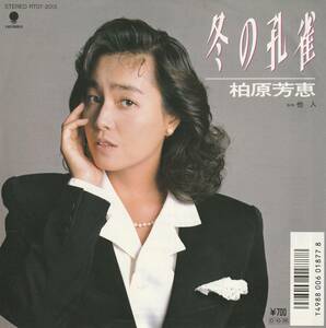 柏原芳恵　冬の孔雀　ＥＰレコード　1987