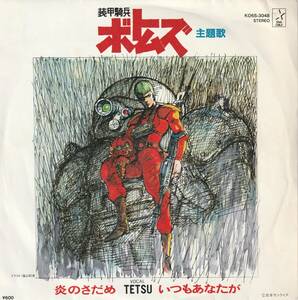 装甲騎兵ボトムズ　炎のさだめ　歌）TETSU　ＥＰレコード　1983