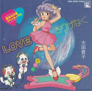 魔法の天使クリィミーマミ　ＬＯＶＥさりげなく　太田貴子　ＥＰレコード　1984