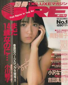小川範子　まだ14歳なのに…　巻頭グラビア30ページロング大特集　別冊ＯＲＥ　★PIN-UPあります。　講談社　1987