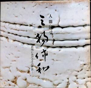 ★送料0円★　人間国宝　三輪休和　萩焼におけるその位置　朝日新聞社　1983年10月　ZB240109M1