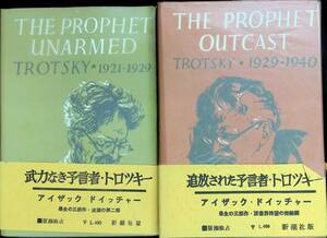 ★送料0円★　武力なき予言者・トロツキー1921-1929　追放された予言者・トロツキー1929-1940　2冊セット 新潮社 1971年2月5刷 ZA240104M1