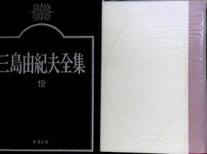 ◎送料0円◎　三島由紀夫全集　12　新潮社　昭和49年2月　永すぎた春　足の星座　色好みの宮　影　お嬢さん　愛の疾走 ZP10