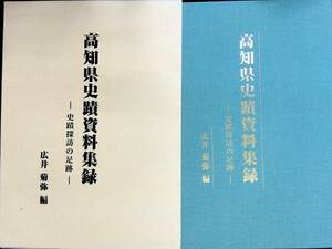 ★送料0円★　高知県史蹟資料集録　史跡探訪の足跡　広井菊弥編　2012年5月　ZB240109M1