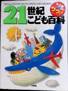 ★送料0円★　WOW WORLD WATCH 21世紀こども百科　第2版　小学館　2006年5月4刷　ZB240109M1