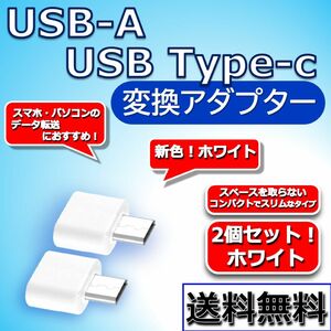 【白2個セット!】USB-A to Type-C 変換アダプター OTG データ転送に！ まとめて購入でさらにおトク！！