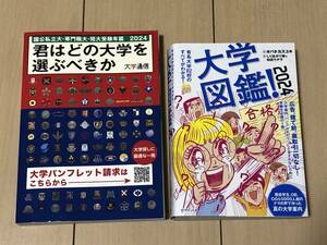 ＜送料無料＞2024年版 君はどの大学を選ぶべきか + 大学図鑑！ 2冊セット