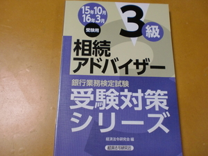 銀行業務検定試験　受験対策シリーズ　　相続アドバイザー 3級　15年10月 16年3月 受験用