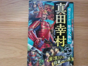 超ビジュアル！歴史人物伝　　真田幸村　　　　　　矢部健太郎