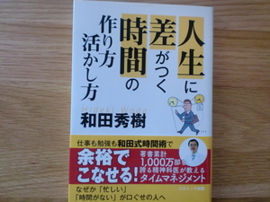 人生に差がつく時間の作り方活かし方　　　　　　和田秀樹