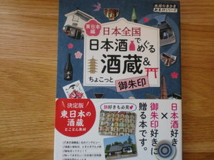 日本全国　日本酒でめぐる酒蔵＆ちょこっと御朱印　　東日本編