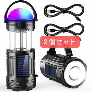 LEDランタン キャンプランタン【2個セット】usb充電式 ソーラー充電式 電池式 3in1給電方式 7色雰囲気ライト 懐中電灯 USBケーブル付き