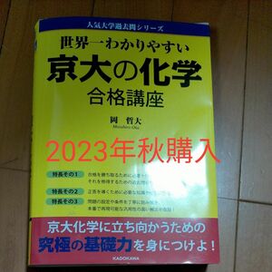 【最新版】世界一わかりやすい 京大の化学 合格講座 人気大学過去問シリーズ