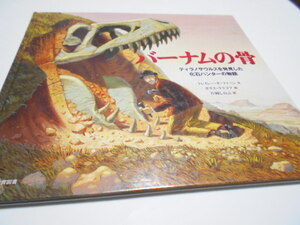 ★小学初級～　『バーナムの骨』　光村教育図書　ティラノサウルスを発見した化石ハンターの物語　