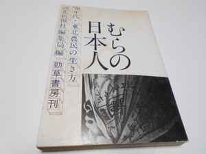 ★勁草書房　『むらの日本人　'70年代・東北農民の生き方』　河北新報編集局・編